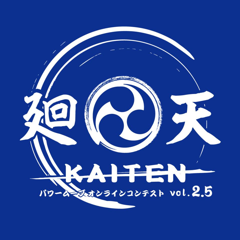 【受付終了】廻天 KAITEN パワームーブオンラインコンテスト vol.2.5