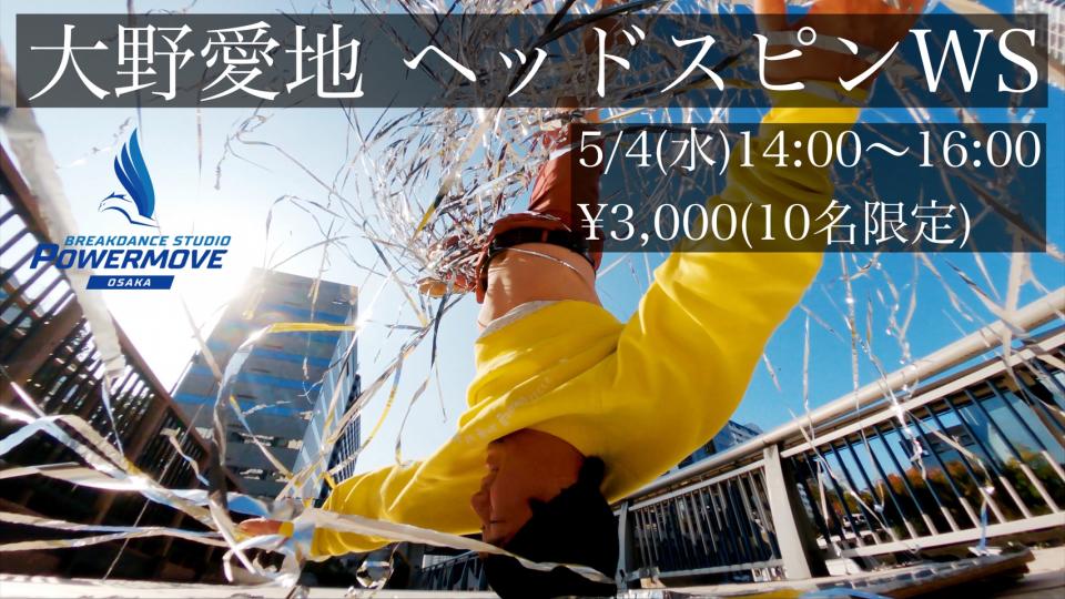 GW特別企画【大野愛地 ヘッドスピンWS】開催決定！5/4(水)14:00~16:00