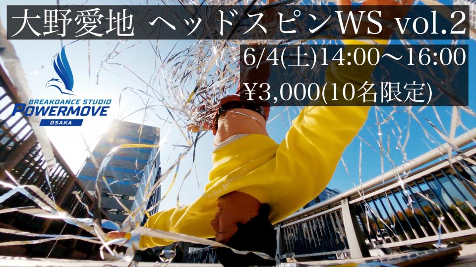 【大野愛地 ヘッドスピンWS vol.2】開催決定！6/4(土)14:00~16:00
