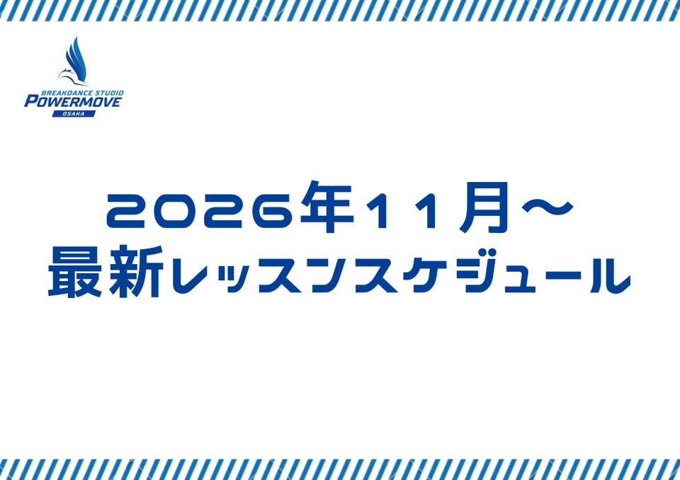 2026年11月～レッスンスケジュールについて