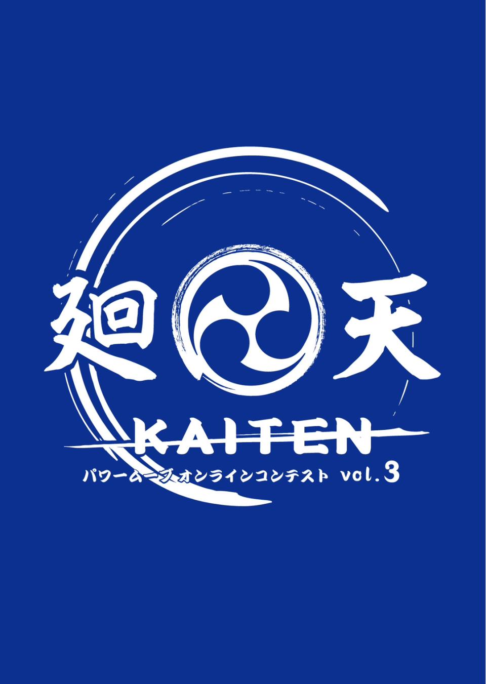 【エントリー受付中！】廻天 KAITEN パワームーブオンラインコンテスト vol.3