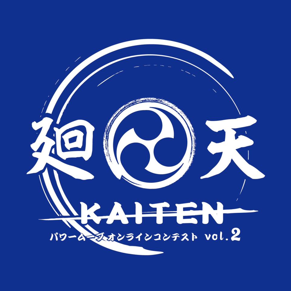 【受付終了】廻天 KAITEN パワームーブオンラインコンテスト vol.2