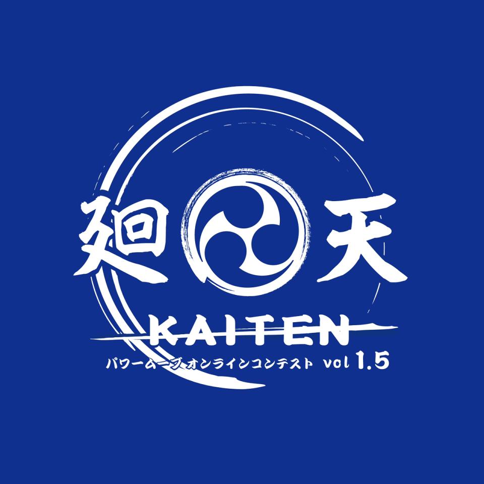 【受付終了】廻天 KAITEN パワームーブオンラインコンテスト vol.1.5